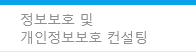 정보보호 및 개인정보보호 컨설팅