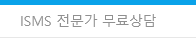 ISMS 전문가 무료상담