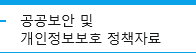 공공보안 및 개인정보보호 정책자료